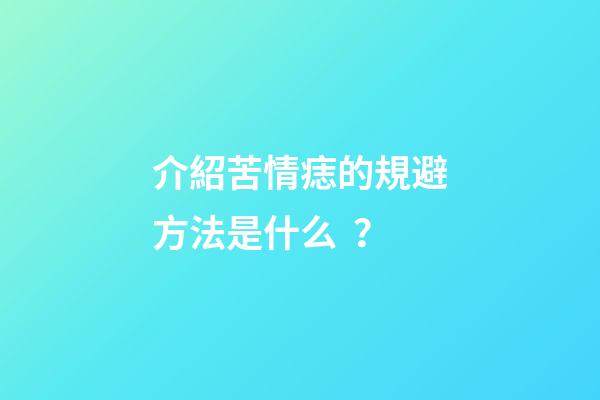 介紹苦情痣的規避方法是什么？